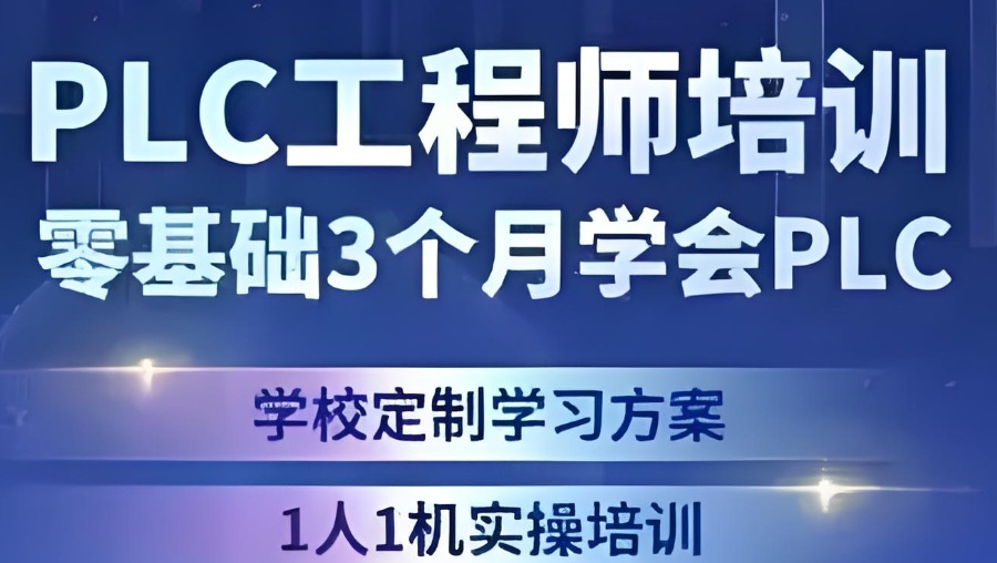 PLC编程培训学校