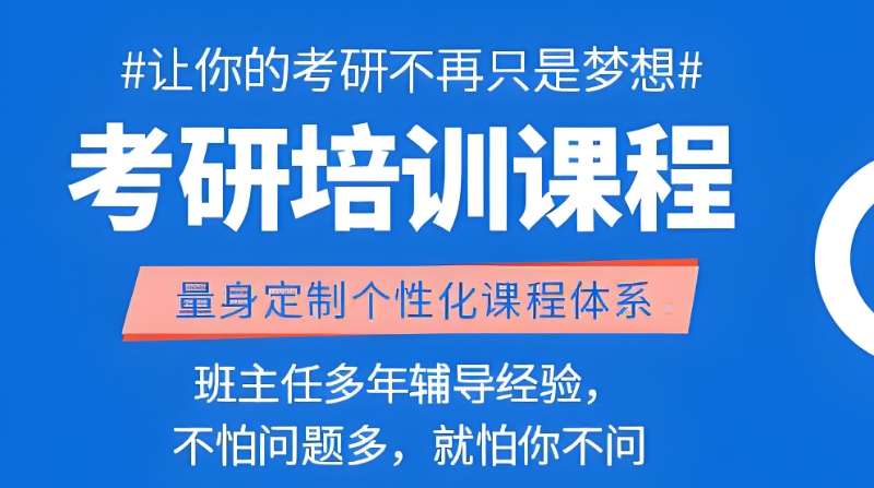 考研培训