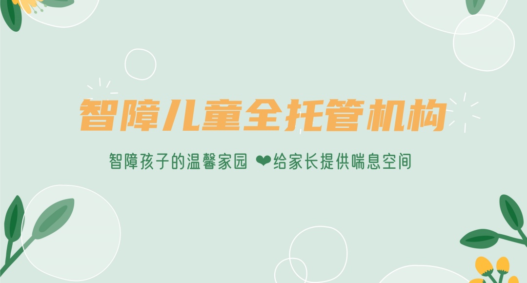 自闭症/唐氏儿/智障儿童等特殊儿童托管寄宿机构推荐名单 自闭症/唐氏儿/智障儿童等特殊儿童托管寄宿机构推荐名单