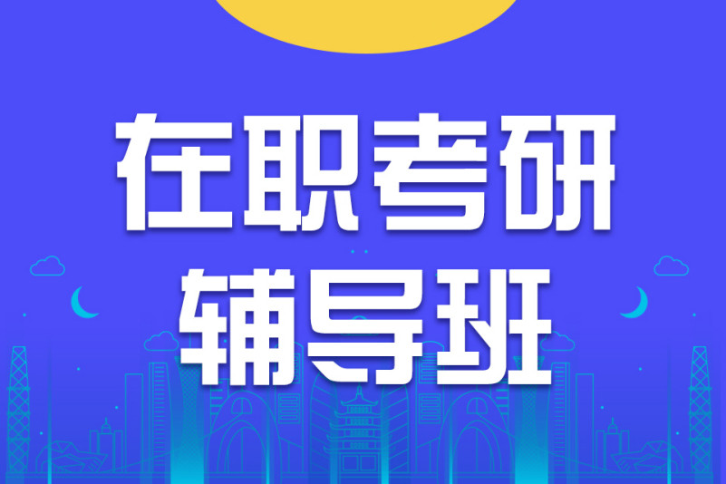 详解10大在职硕士考试培训机构排名推荐一览 详解10大在职硕士考试培训机构排名推荐一览