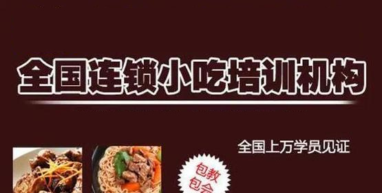 深圳地区小吃创业培训学校十大排名详情推荐 深圳地区小吃创业培训学校十大排名详情推荐