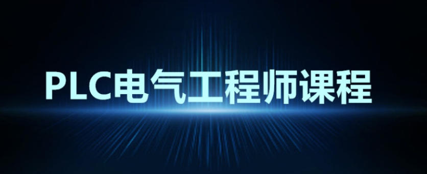 自动化PLC技术十大培训机构实力排名已更:哪家靠谱？.jpg