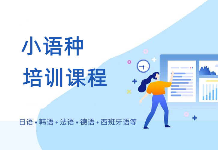 发布2025年外语小语种培训机构十大排名名单揭晓