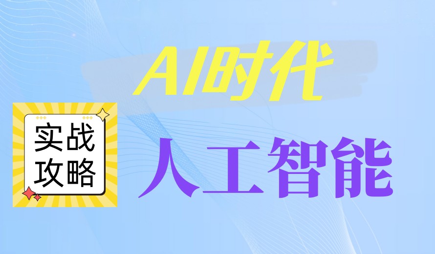 成都学Ai人工智能比较好的十大培训机构实力TOP榜一览发布.jpg