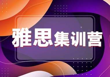 宁波雅思线下封闭班辅导机构十大排名公布