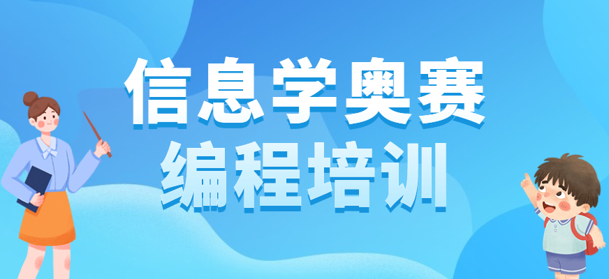 天津信奥赛C++备考辅导机构十大排行榜 天津信奥赛C++备考辅导机构十大排行榜