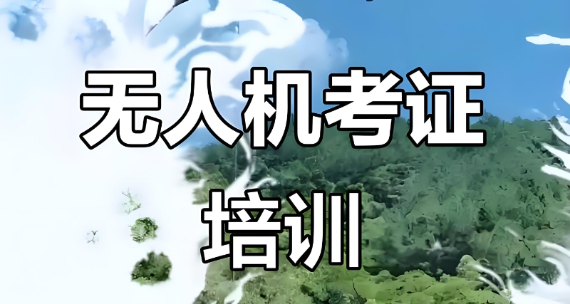 无人机培训机构 无人机培训机构