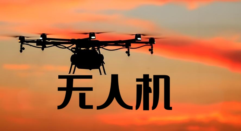 无人机培训 无人机培训