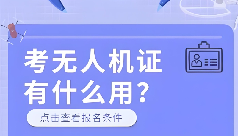 无人机考证培训机构