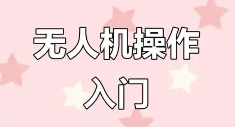 无人机培训机构