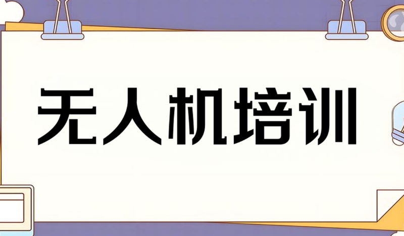 无人机培训 无人机培训