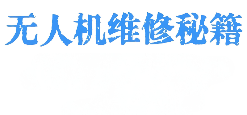 无人机维修 无人机维修