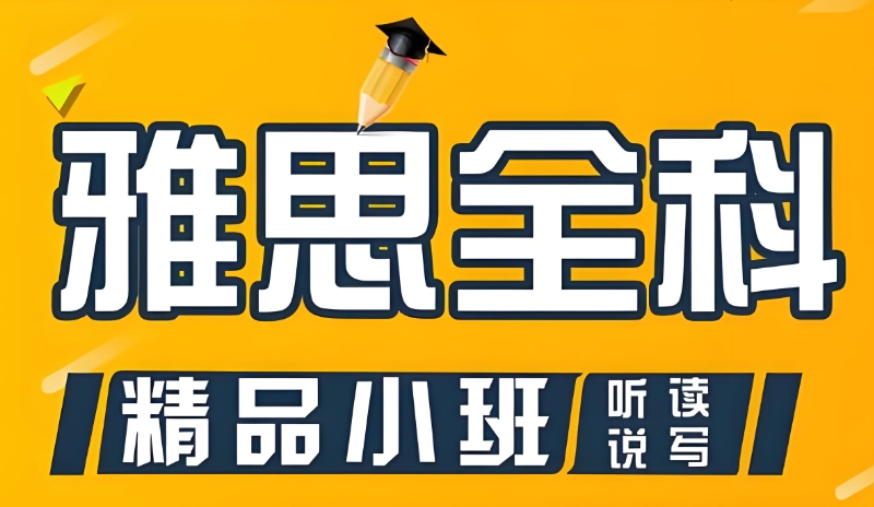 雅思培训十大辅导班 雅思培训十大辅导班