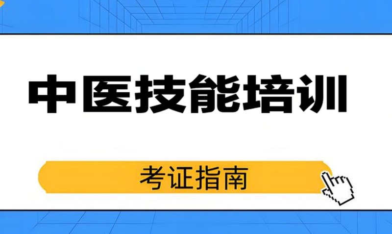 中医培训班