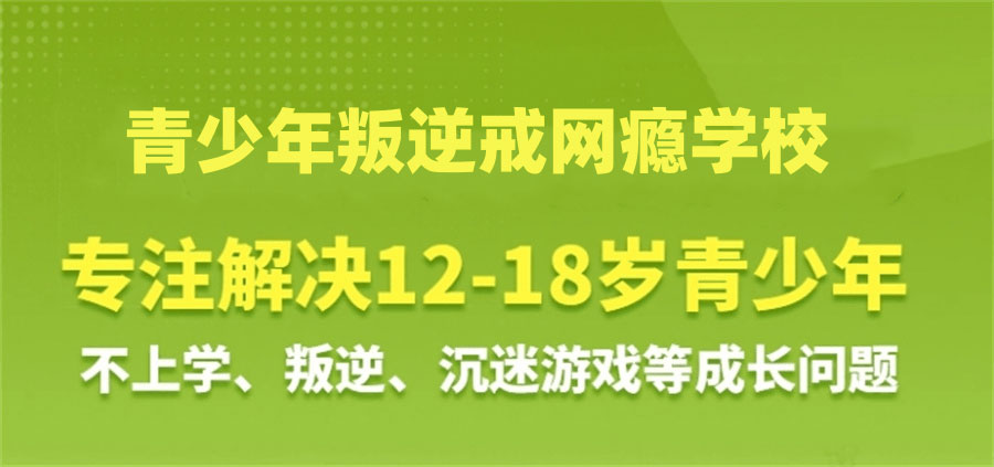 浙江地区叛逆青少年教育封闭式学校10大排名