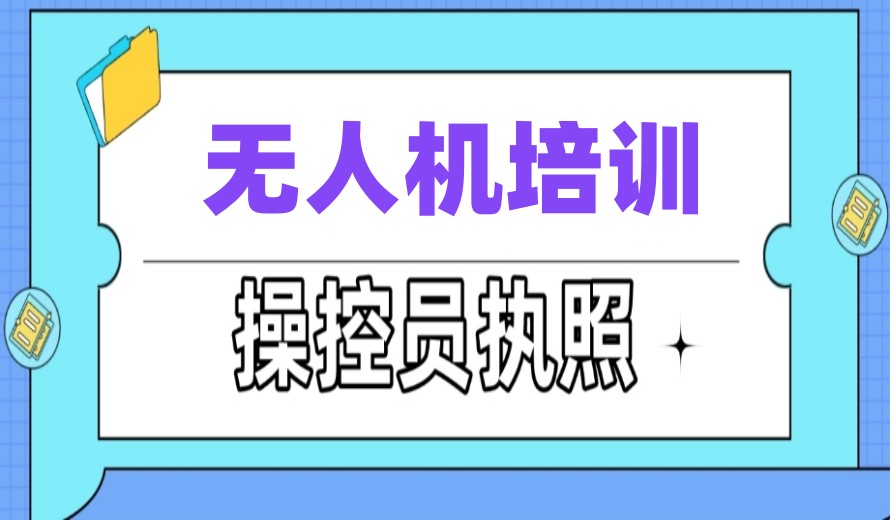 国内哪家无人机驾驶证考试培训机构好排名十大名单更新.jpg