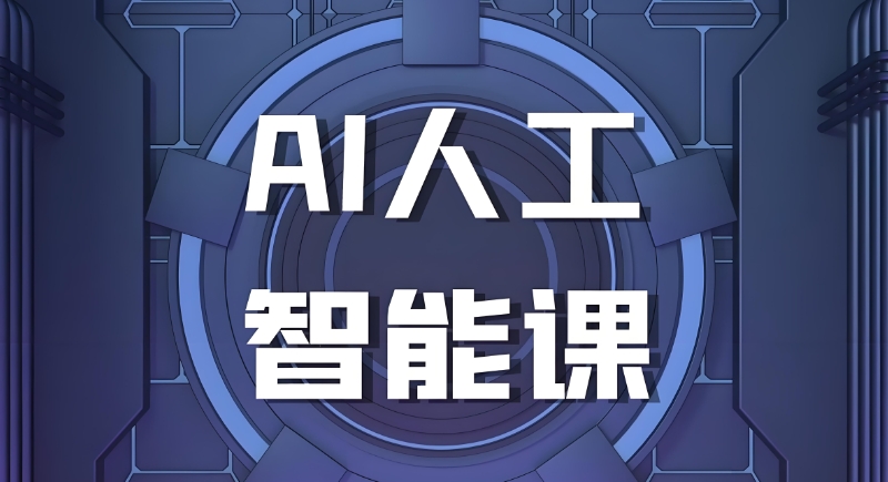 ai人工智能培训 ai人工智能培训