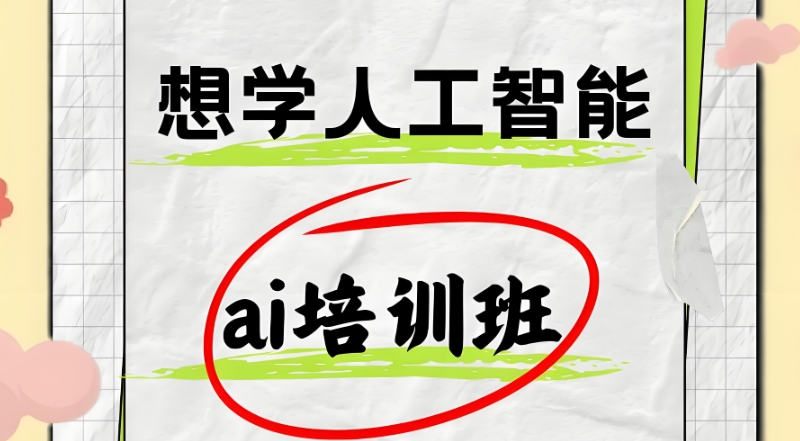 ai培训机构 ai培训机构