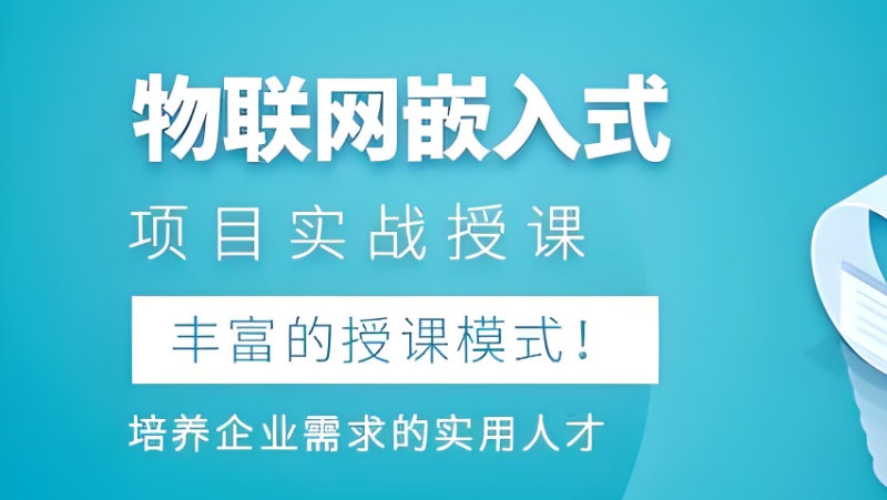嵌入式开发工程师培训班