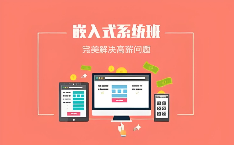 嵌入式开发工程师