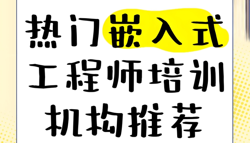 嵌入式开发工程师培训