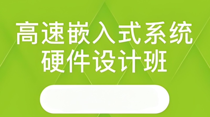 嵌入式开发培训