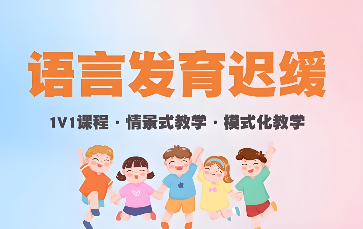 儿童构音障碍，儿童语言发育迟缓，孩子说话晚，儿语工坊