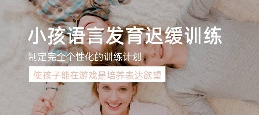 儿童构音障碍，儿童语言发育迟缓，孩子说话晚，儿语工坊