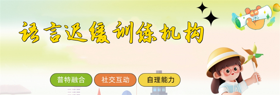 儿童构音障碍，儿童语言发育迟缓，孩子说话晚，儿语工坊