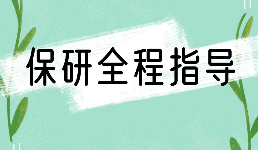上海保研机构哪家好?十大保研规划指导机构人气排行盘点!.jpg 上海保研机构哪家好?十大保研规划指导机构人气排行盘点!.jpg
