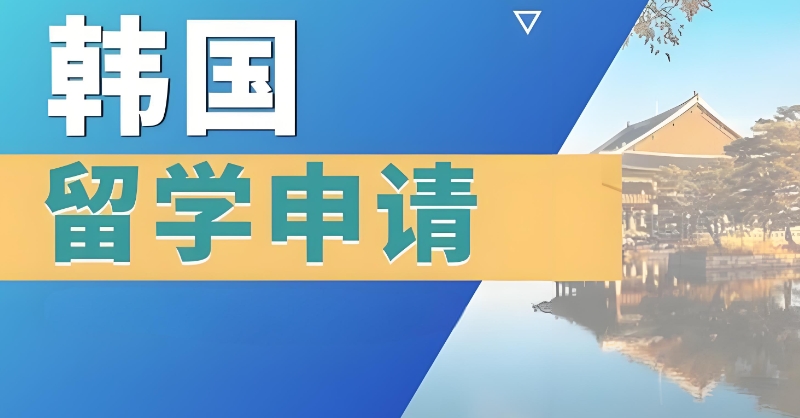韩国留学 韩国留学