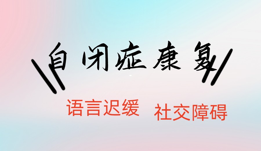 义乌10大自闭症/孤独症康复机构排名2026实力发布.jpg 义乌10大自闭症/孤独症康复机构排名2026实力发布.jpg