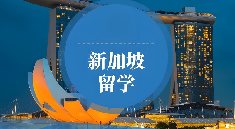 新加坡留学