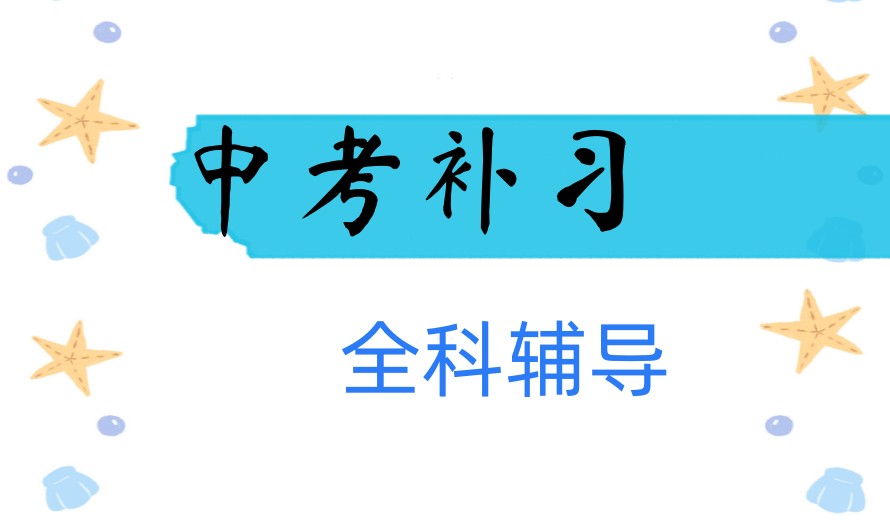 一览!南昌全科中考补课机构学校排行清单榜TOP5.jpg 一览!南昌全科中考补课机构学校排行清单榜TOP5.jpg