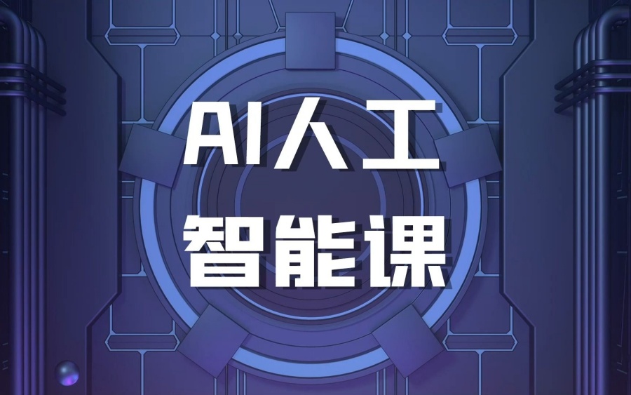 AI人工智能培训机构 AI人工智能培训机构