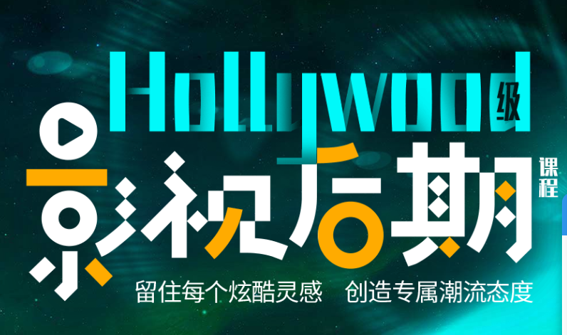 影视后期培训机构，影视后期制作，视频剪辑，特效制作