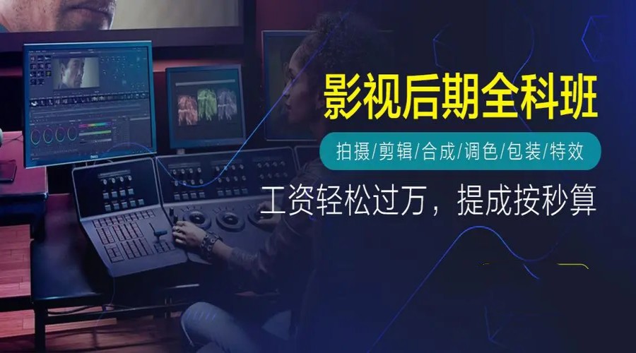 影视后期培训机构，影视后期制作，视频剪辑，特效制作