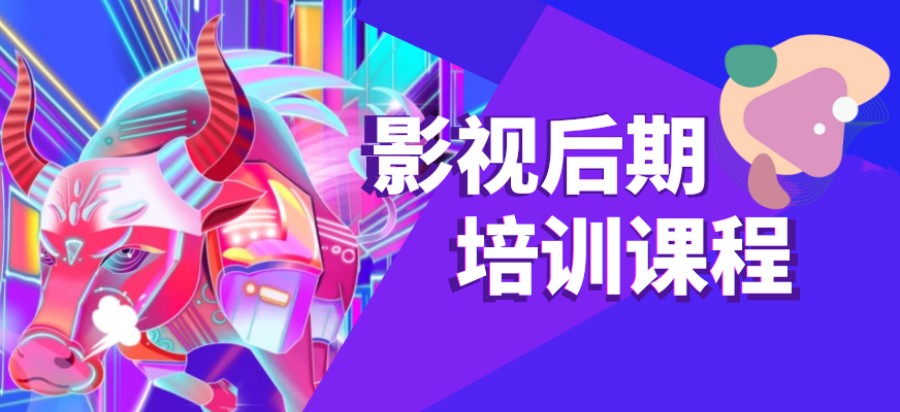 影视后期培训机构，影视后期制作，视频剪辑，特效制作