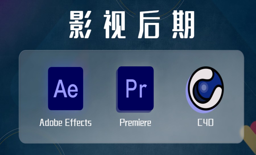 影视后期培训机构，影视后期制作，视频剪辑，特效制作