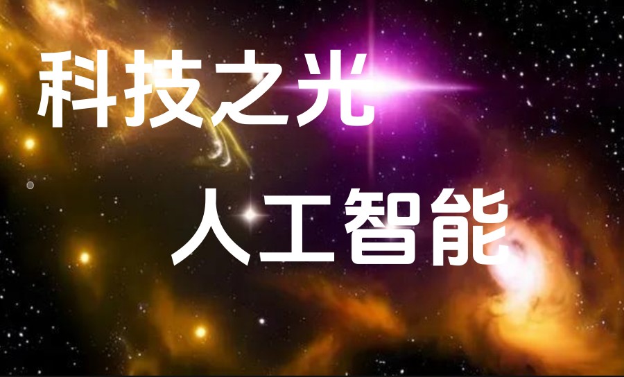 10大口碑好AI技术人工智能培训学校排名出炉:哪家好?.jpg 10大口碑好AI技术人工智能培训学校排名出炉:哪家好?.jpg