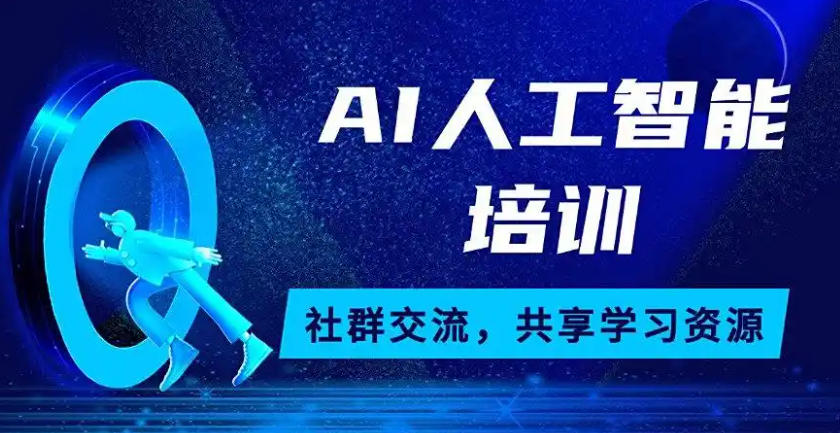 10大口碑好AI技术人工智能培训学校排名出炉:哪家好?.jpg 10大口碑好AI技术人工智能培训学校排名出炉:哪家好?.jpg