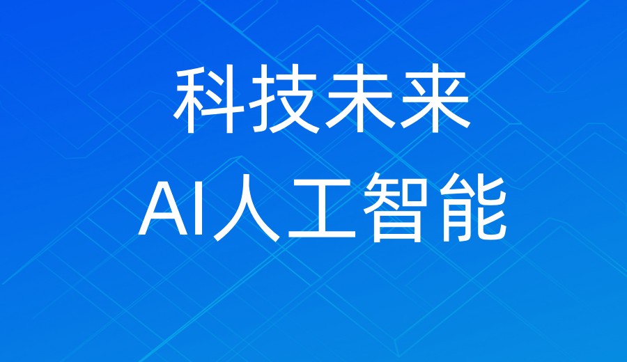 10大口碑好AI技术人工智能培训学校排名出炉:哪家好?.jpg 10大口碑好AI技术人工智能培训学校排名出炉:哪家好?.jpg