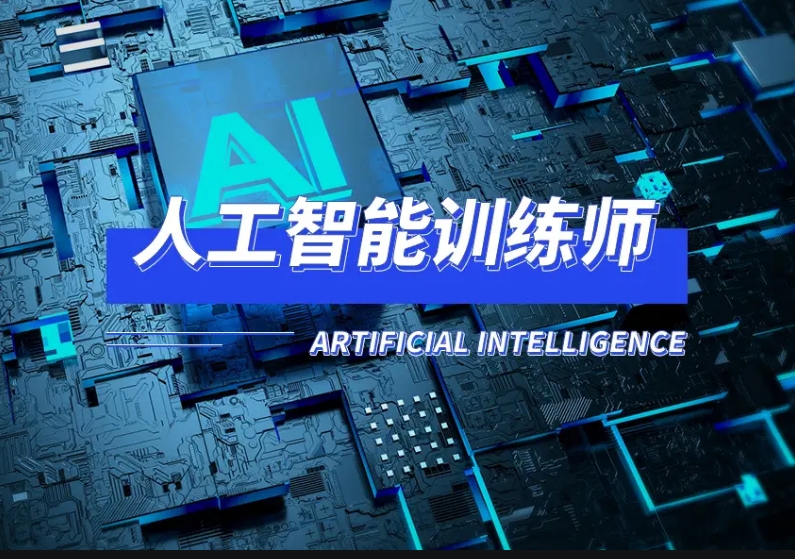 10大口碑好AI技术人工智能培训学校排名出炉:哪家好?.jpg 10大口碑好AI技术人工智能培训学校排名出炉:哪家好?.jpg
