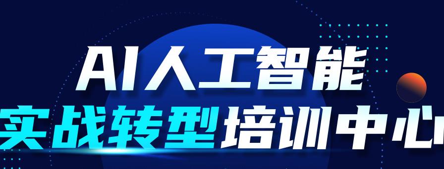 上海ai人工智能培训机构排名前十名单 上海ai人工智能培训机构排名前十名单