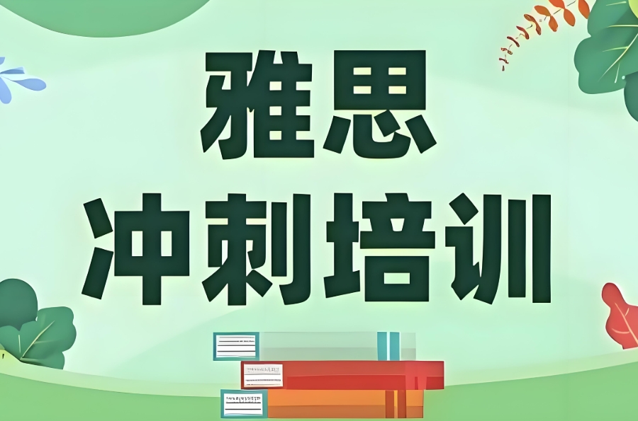雅思考试培训辅导机构 雅思考试培训辅导机构