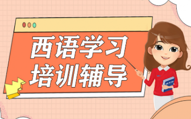 济南西班牙语高考集训冲刺机构10大排行榜