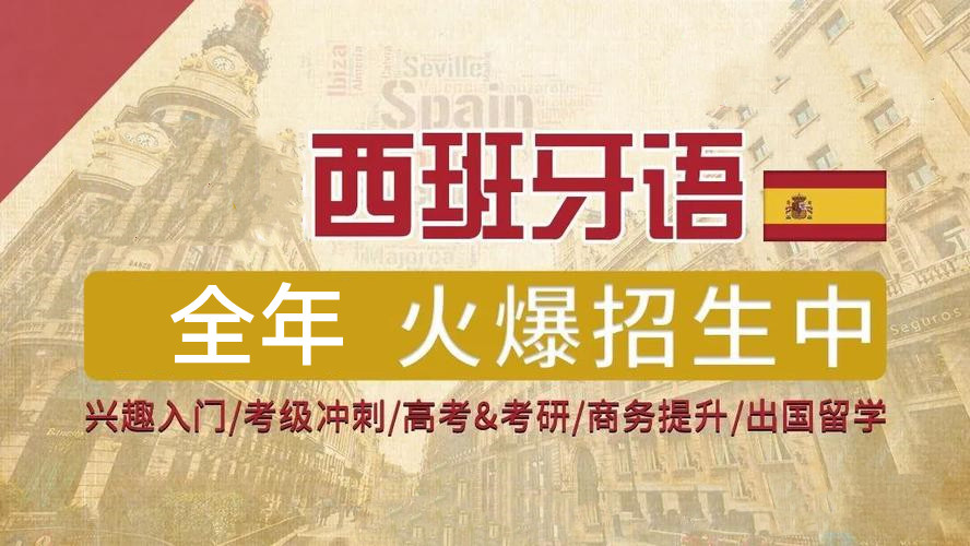 济南西班牙语高考集训冲刺机构10大排行榜
