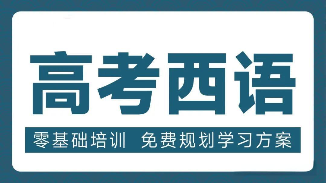 济南西班牙语高考集训冲刺机构10大排行榜