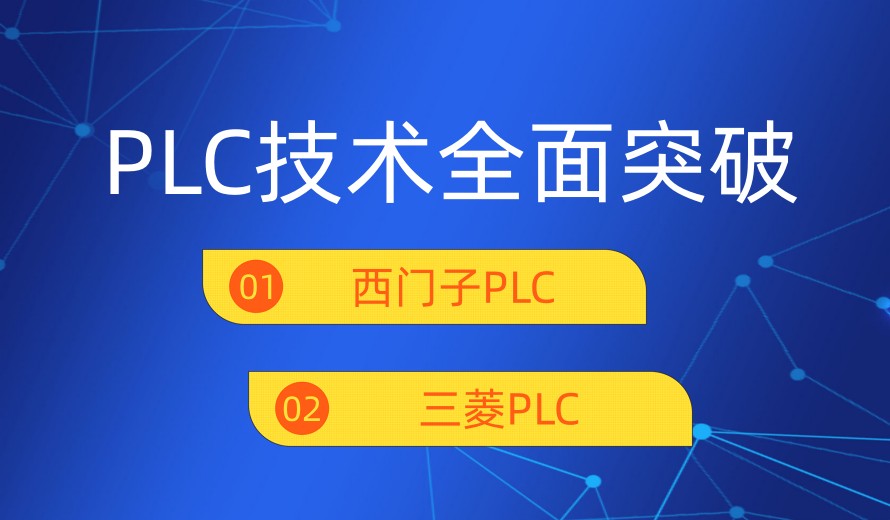 学PLC技术比较厉害的国内十大培训机构排名全新出炉.jpg