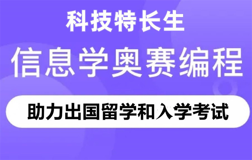 正规十大信奥赛科技特长生培训机构排名公布 正规十大信奥赛科技特长生培训机构排名公布